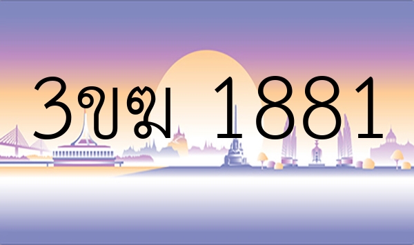 3ขฆ 1881